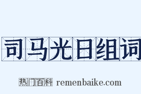 司马光日组词是什么意思的图片